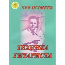 Шумеев Л.Т. Техника гитариста. Учебное пособие, Издательский дом "Фаина"