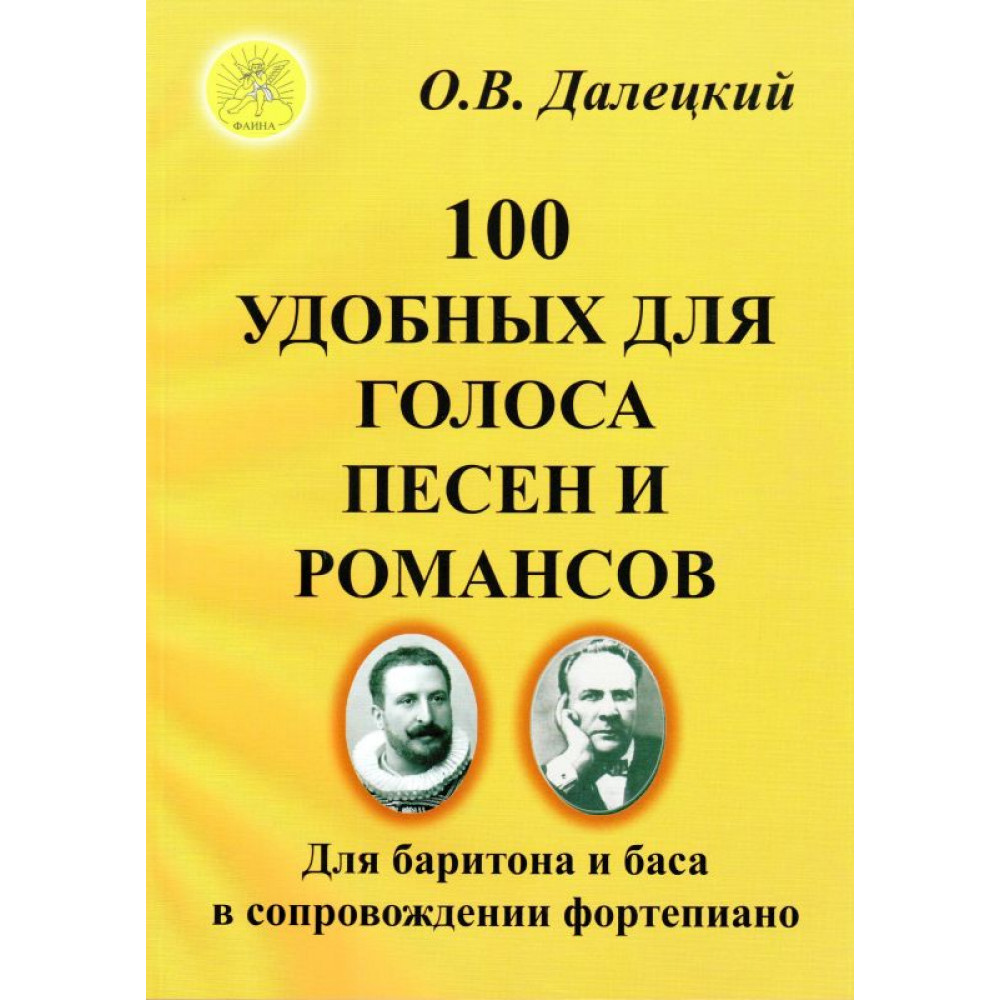 Далецкий О.В. Сост. 100 удобных для голоса песен и романсов, Издательский дом "Фаина"