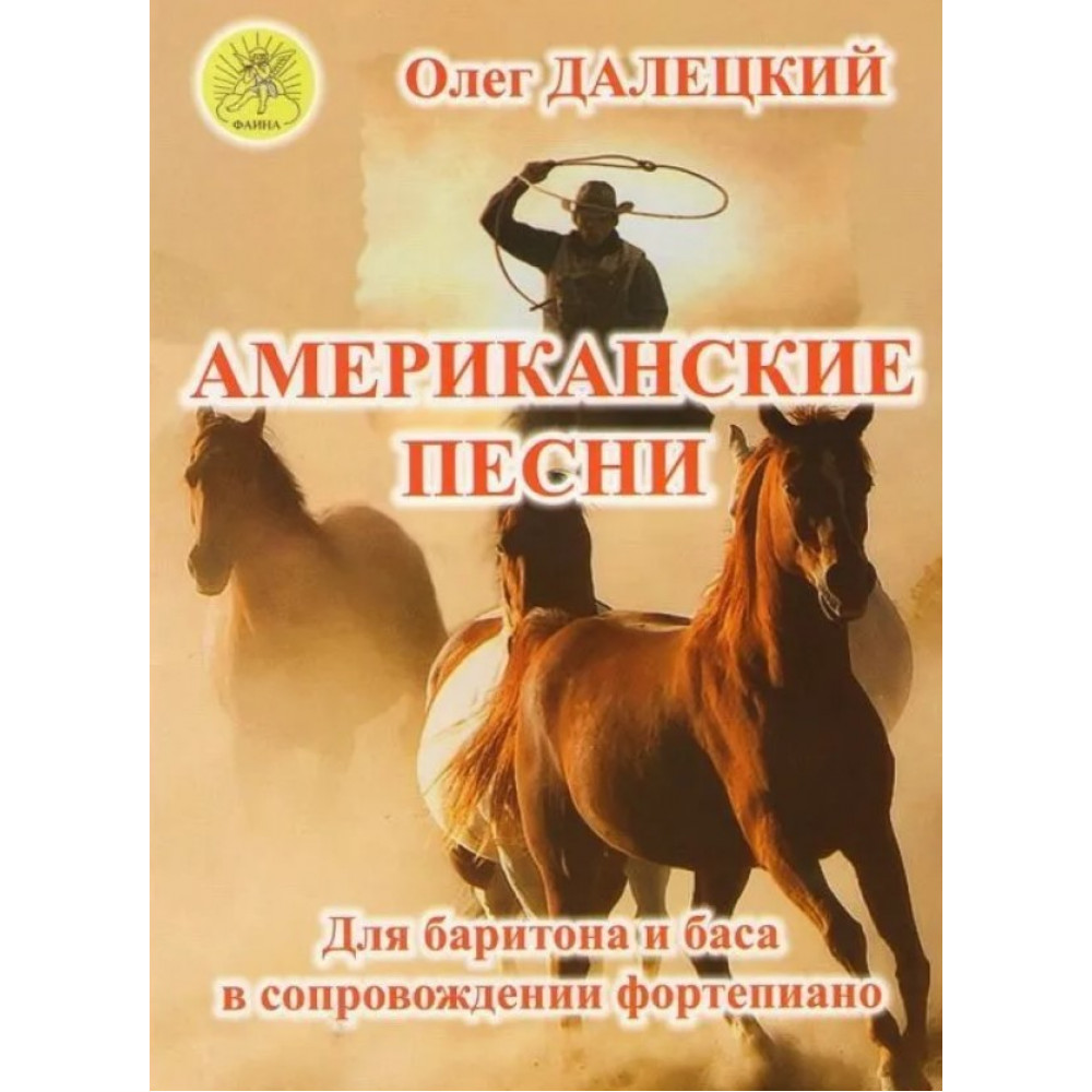 Далецкий О.В. Американские песни. Для баритона и баса в сопровождении ф-но, издательский дом "Фаина"