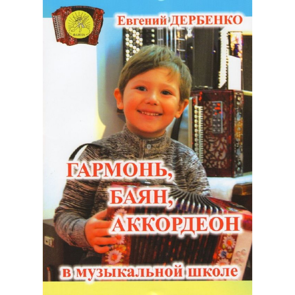 Дербенко Е.П. Гармонь, баян, аккордеон в музыкальной школе, Издательский дом "Фаина"