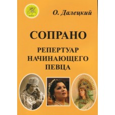 Далецкий О.В. Сост. Сопрано. Репертуар начинающего певца, Издательский дом "Фаина"