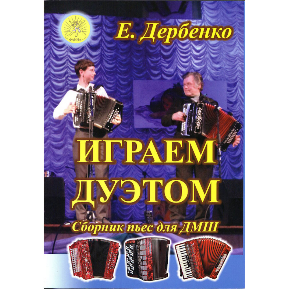 Дербенко Е.П. Играем дуэтом. Сборник пьес для дуэтов баянов, аккордеонов, издательский дом "Фаина"