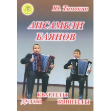 Тимонин Ю.И. Ансамбли баянов, Издательский дом "Фаина"