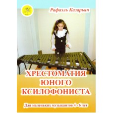 Казарьян Р.З. Хрестоматия юного ксилофониста, Издательский дом "Фаина"