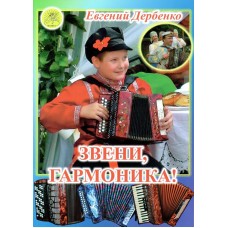 Дербенко Е.П. Звени, гармоника! Пьесы - среднего уровня сложности, Издательский дом "Фаина"