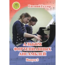 Геллер Е.А. Альбом фортепианных ансамблей. Выпуск 3, Издательский дом "Фаина"