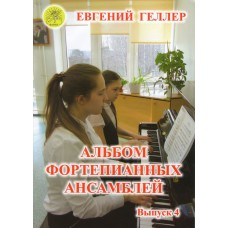 Геллер Е.А. Альбом фортепианных ансамблей. Выпуск 4, Издательский дом "Фаина"