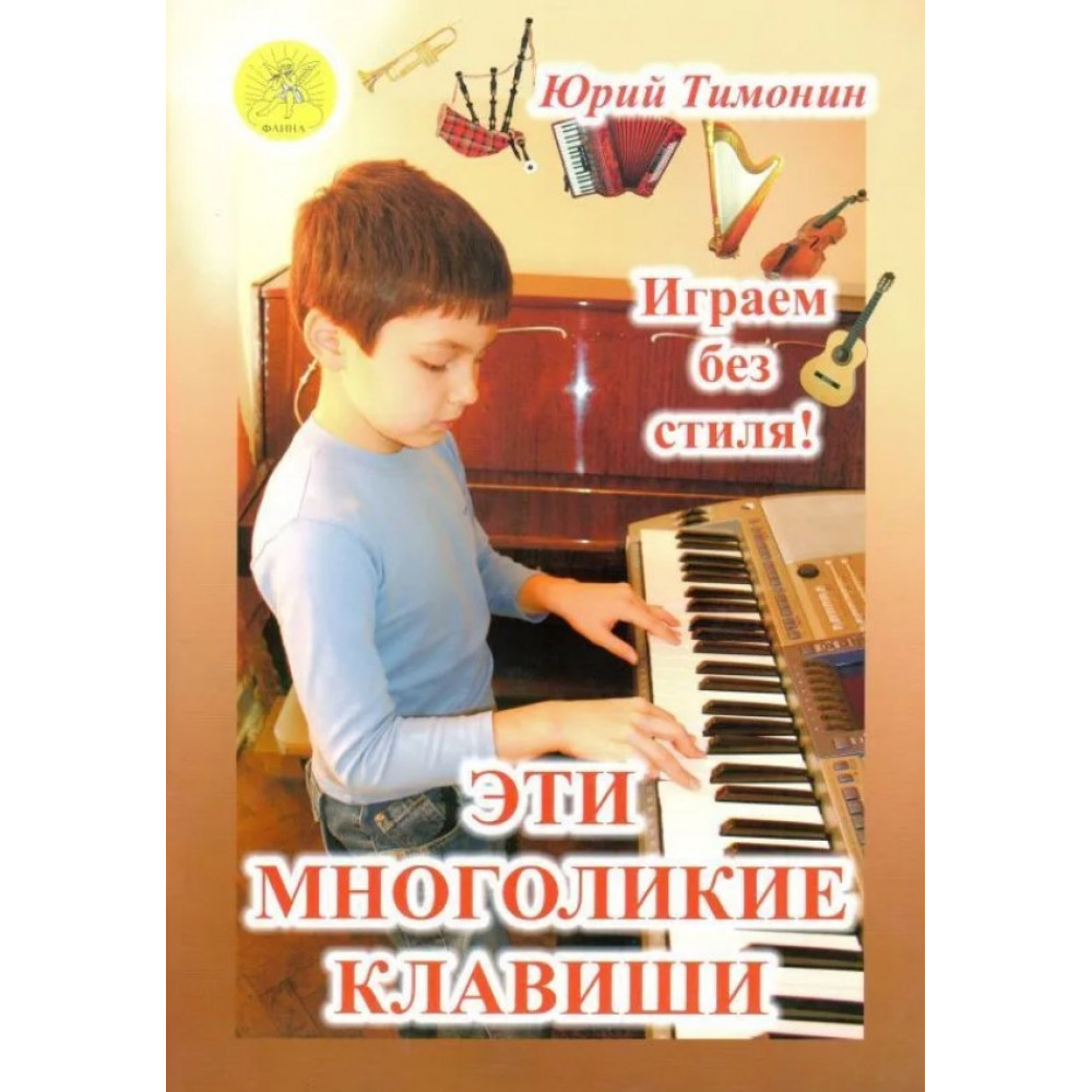 Тимонин Ю. Сост. Эти многоликие клавиши. Сборник пьес для синтезатора, издательский дом "Фаина"