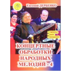 Дербенко Е.П. Концертные обработки народных мелодий - 4, Издательский дом "Фаина"