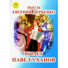 Уханов П.В. Сост. "Пьесы Евгения Дербенко играет Павел Уханов", Издательский дом "Фаина"