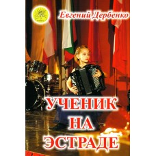 Дербенко Е.П. Ученик на эстраде. Для баяна (аккордеона), Издательский дом "Фаина"