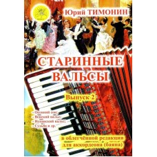 Тимонин Ю.И. Сост. Старинные вальсы. Выпуск 2, Издательский дом "Фаина"