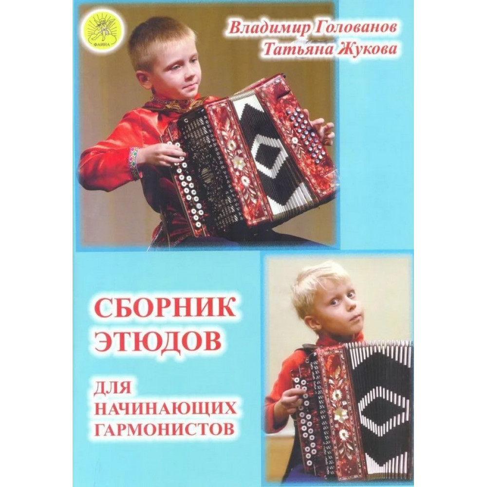 Голованов В., Жукова Т. Сборник этюдов для начинающих гармонистов, издательский дом "Фаина" 
