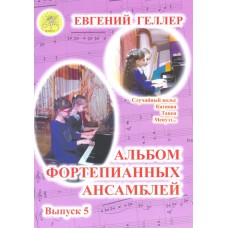 Геллер Е.А. Альбом фортепианных ансамблей. Выпуск 5, Издательский дом "Фаина"