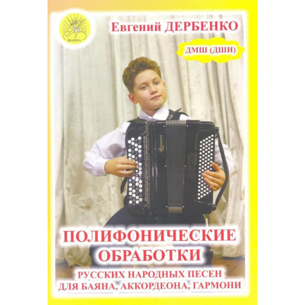 Дербенко Е.П. Полифонические обработки русских народных песен для баяна, Издательский дом "Фаина"