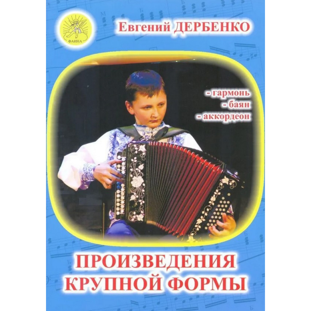 Дербенко Е. Произведения крупной формы для гармонии, баяна, аккордеона ДМШ, издательский дом "Фаина"