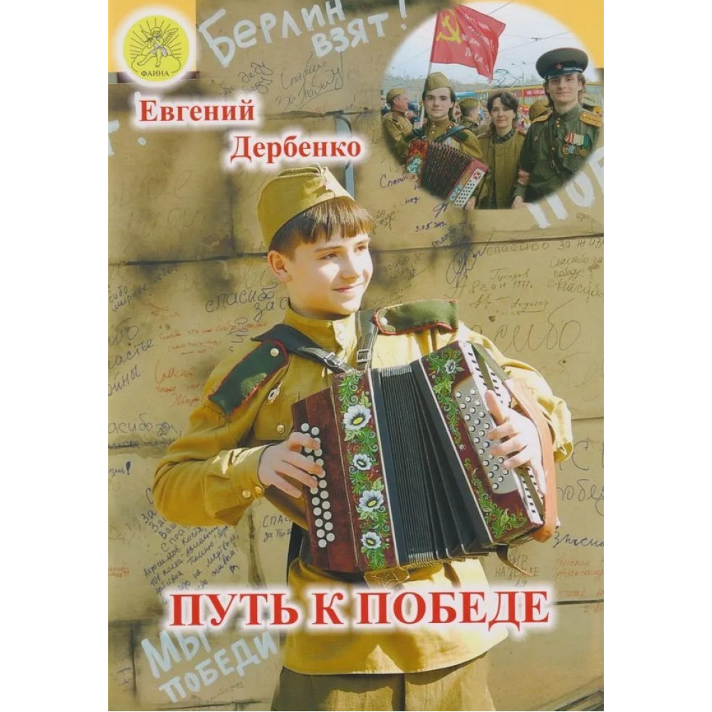 Дербенко Е.П. Путь к победе, издательский дом "Фаина"