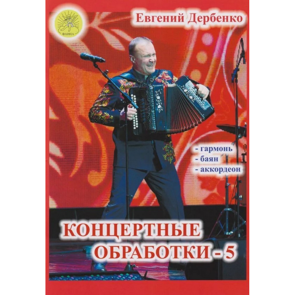 Дербенко Е.П. Концертные обработки-5, издательский дом "Фаина"