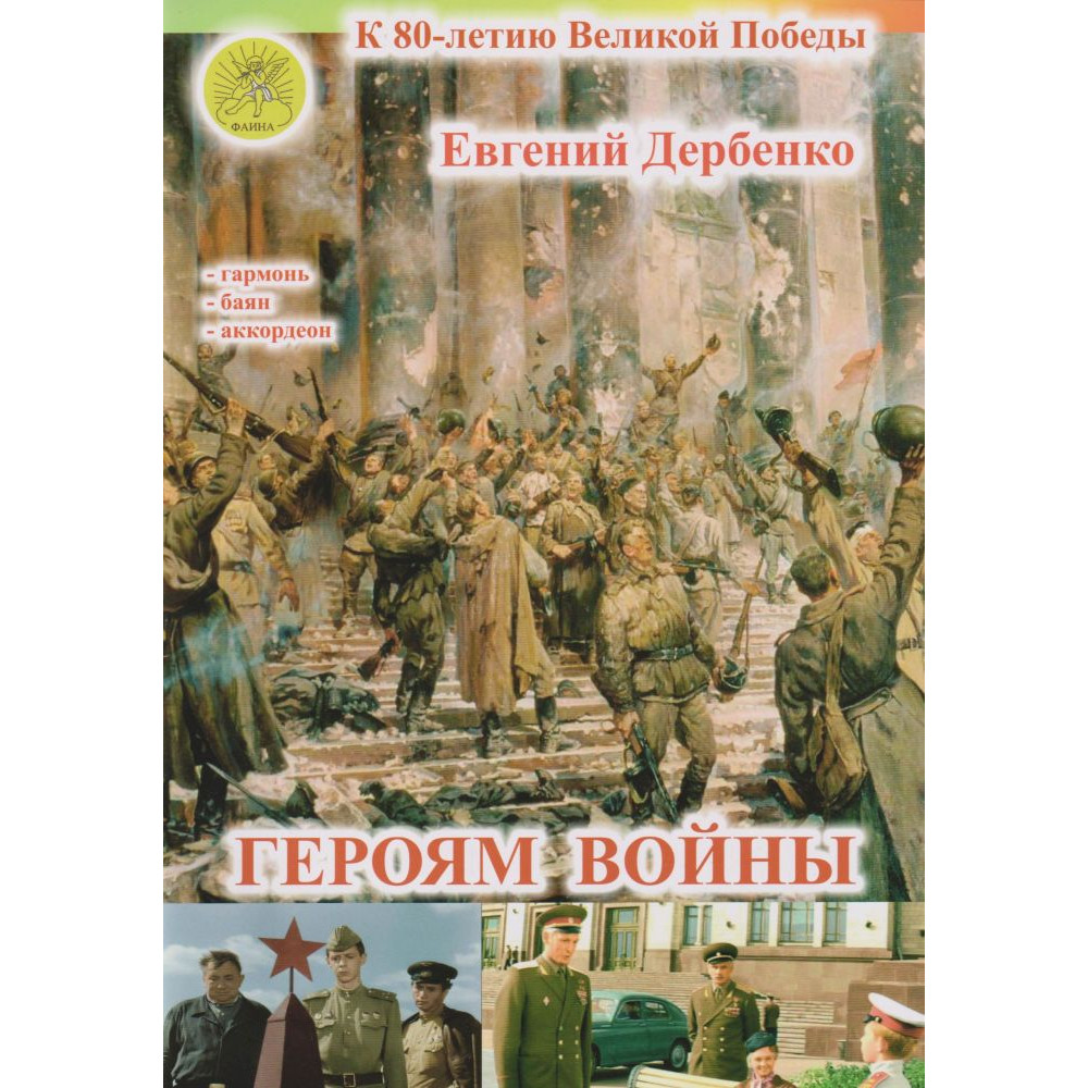 Дербенко Е.П. Героям войны. Для гармони (баяна, аккордеона), издательский дом "Фаина"