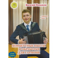 Подьяков В.Н. Концертные пьесы и обработки для гармони, издательский дом "Фаина"