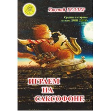 Геллер Е.А. Играем на саксофоне, издательский дом "Фаина"