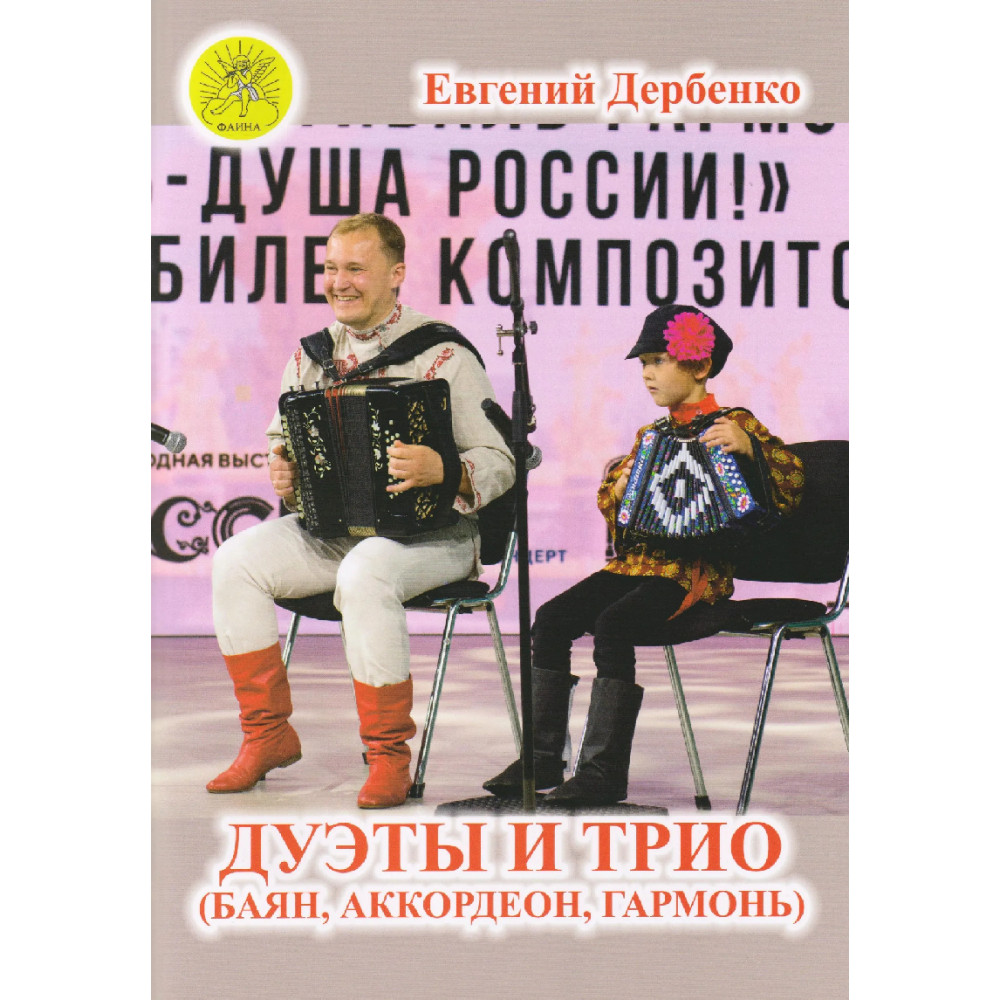 Дербенко Е.П. Дуэты и трио (баян, аккордеон, гармонь), издательский дом "Фаина"