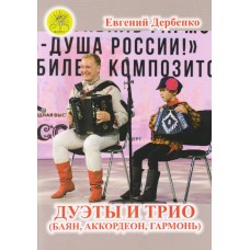 Дербенко Е.П. Дуэты и трио (баян, аккордеон, гармонь), издательский дом "Фаина"