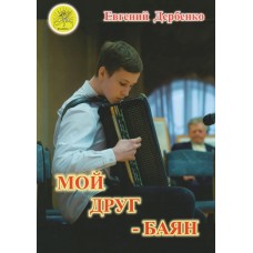 Дербенко Е.П. Мой друг - баян, Издательский дом "Фаина"