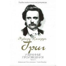 Григ Э. Избранные произведения. Часть 2, издательство "Союз художников"