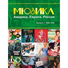 Мюзикл. Америка. Европа. Россия. Вып. 1. 1900-1955, издательство MPI