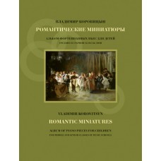 Коровицын В. Романтические миниатюры, издательство MPI