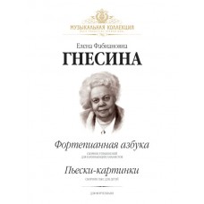 Гнесина Е. Фортепианная азбука. Пьески-картинки, издательство MPI