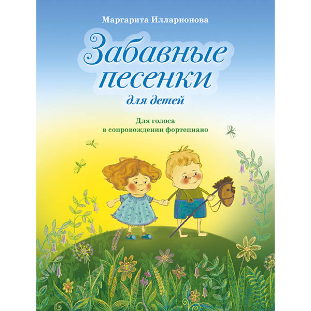 Илларионова М. Забавные песенки, издательство MPI