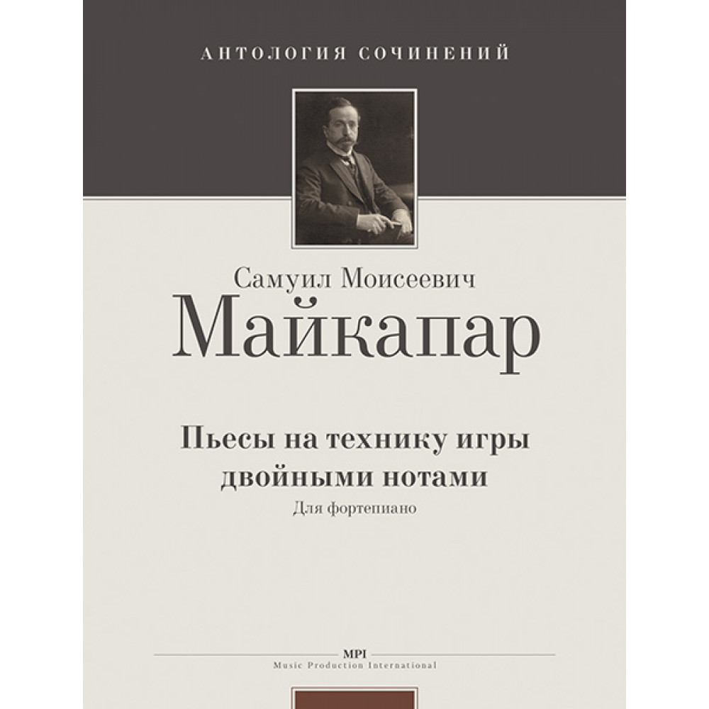 Майкапар С. Пьесы на технику игры двойными нотами, издательство MPI