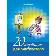 Ядова И. 20 картинок для синтезатора +CD, издательство MPI