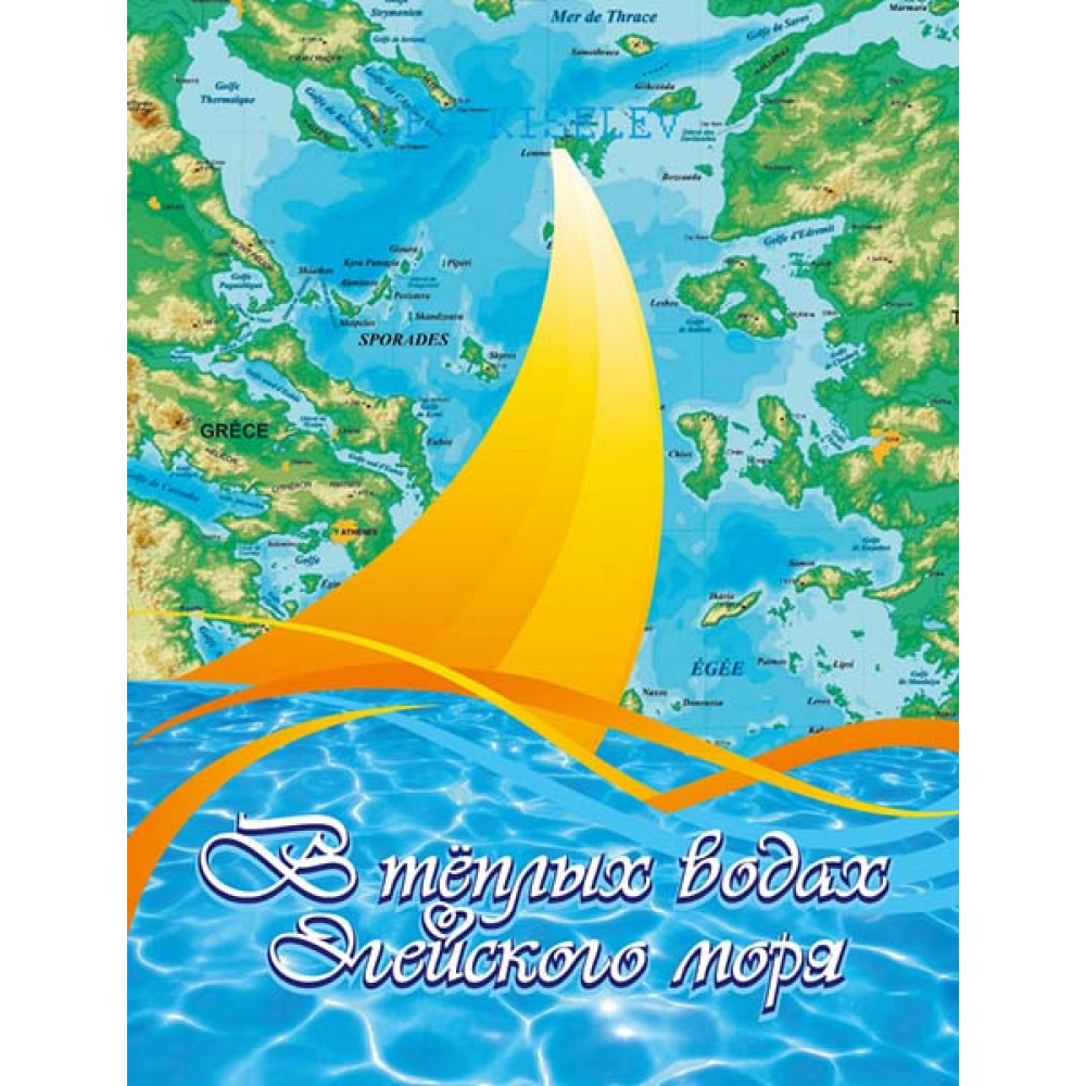 Киселёв О. В теплых водах Эгейского моря, издательство MPI