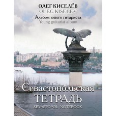 Киселев О. Севастопольская тетрадь, издательство MPI