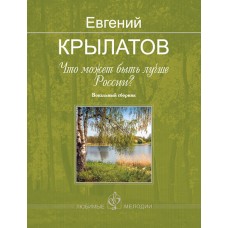 Крылатов Е. Что может быть лучше России?, издательство MPI