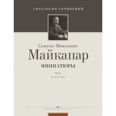 Майкапар С. Миниатюры, издательство MPI