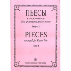 Пьесы в переложении для фортепианного трио. Вып. 1. Клавир и партии, издательство «Композитор»