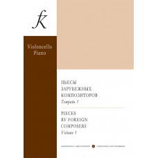 Лазько А. Пьесы зарубежных композиторов. Выпуск 1. Для виолончели и ф-но, издательство "Композитор"
