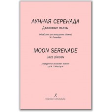 Лунная серенада. Джазовые пьесы. Обработка для аккордеона/баяна М.Лихачёва,издательство "Композитор"