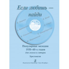 Если любишь — найди. Популярные мелодии 1930–60-х г. Для голоса и гитары, издательство "Композитор"