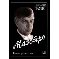 Паулс Р. Маэстро. Песни разных лет для голоса и гитары, Издательство «Композитор»