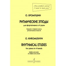 Хромушин О. Ритмические этюды. Для фортепиано в четыре руки, издательство "Композитор"