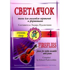 Пудовочкин Э. Светлячок. Пьесы для ансамбля скрипачей и ф-но. 4 ступень, издательство «Композитор»