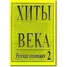 Хиты века. В легком переложении для фортепиано (гитары). Выпуск 2, издательство «Композитор»