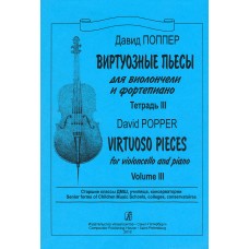 Поппер Д. Виртуозные пьесы для виолончели и ф-но. Тетрадь 3, издательство "Композитор"