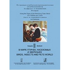 По страницам петербургской ф-ной музыки. Т.3. В мире птичек, насекомых и зверюшек, изд. "Композитор"