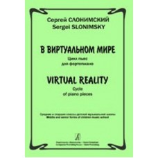 Слонимский С. В виртуальном мире. Цикл пьес для фортепиано, издательство «Композитор»